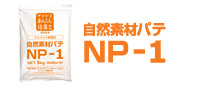 自然素材 パテ NP-1