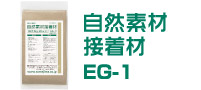 自然素材 接着剤 EG-1